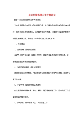企业后勤保障工作计划范文