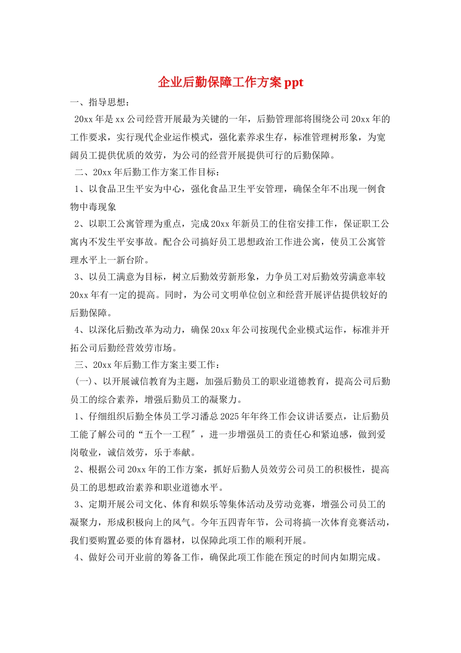 企业后勤保障工作计划ppt_第1页