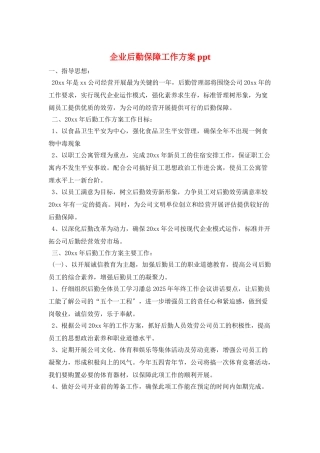 企业后勤保障工作计划ppt