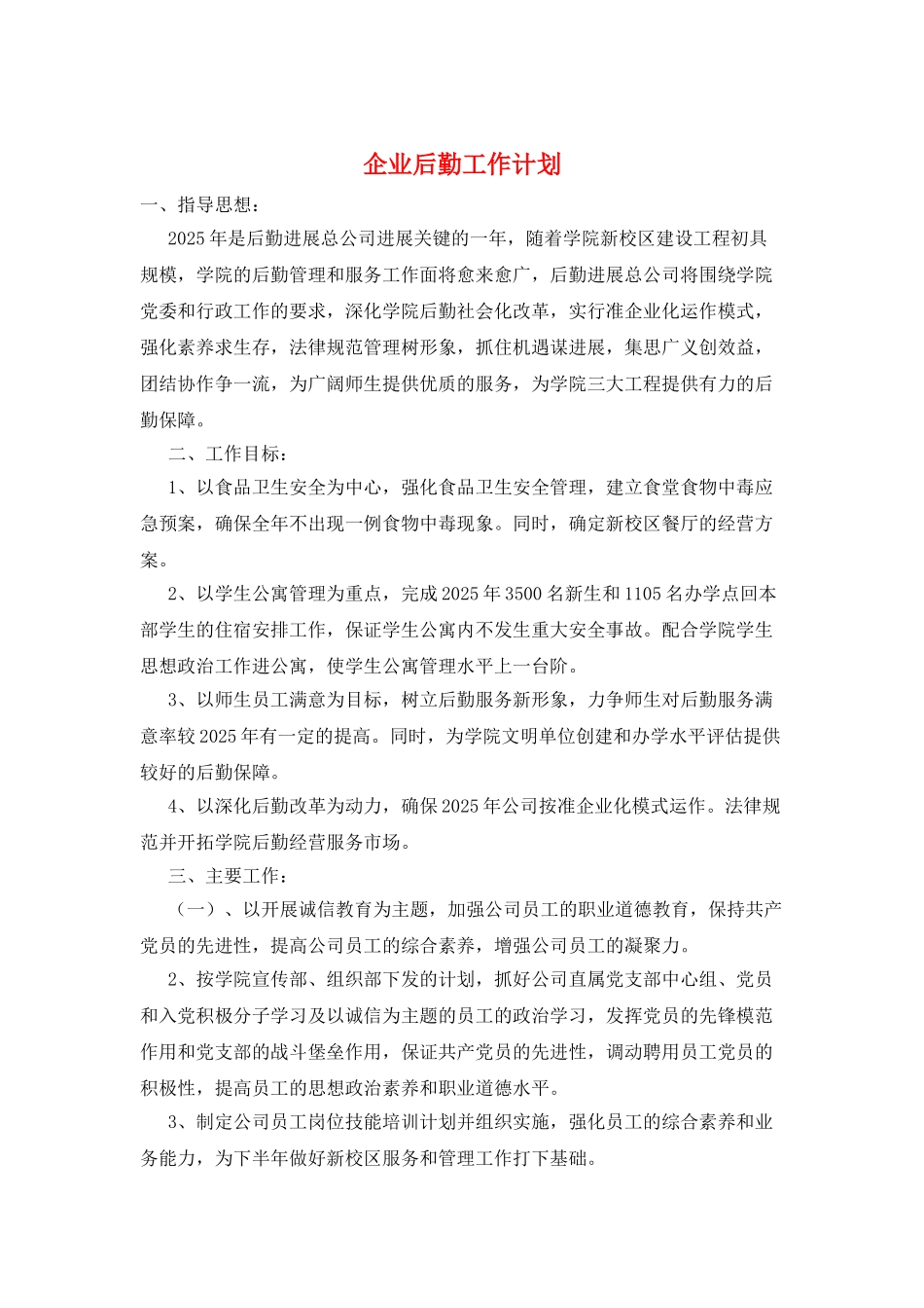 企业后勤工作计划_第1页