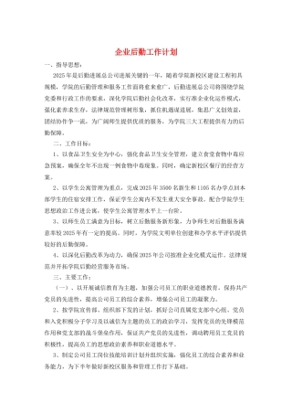 企业后勤工作计划