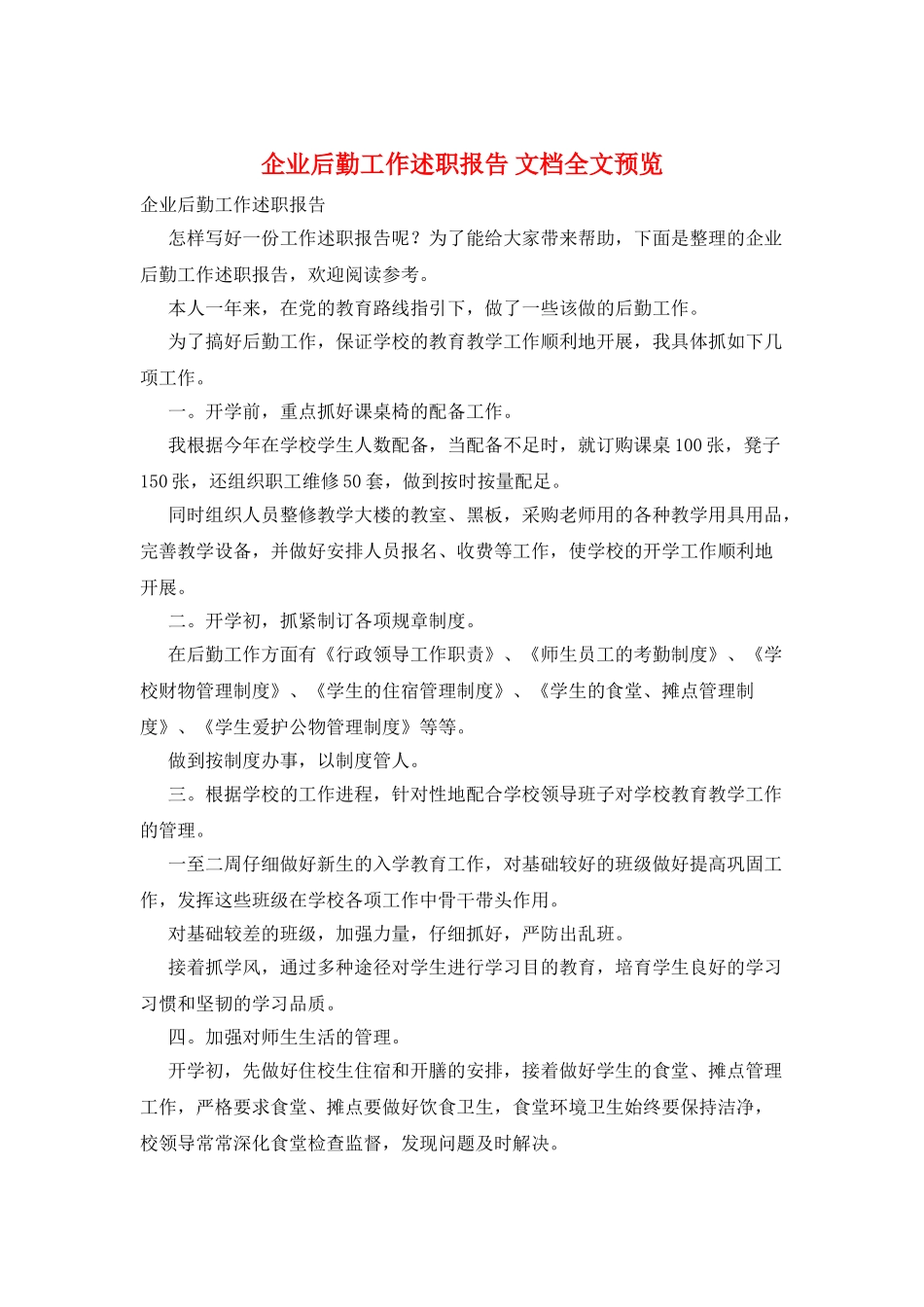 企业后勤工作述职报告-文档全文预览_第1页