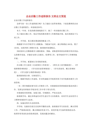 企业后勤工作述职报告-文档全文预览