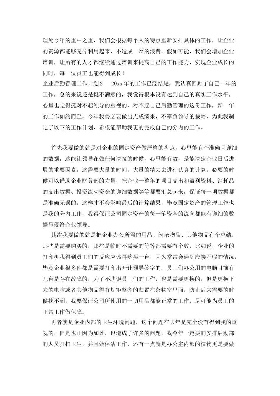 企业后勤管理工作计划_第2页