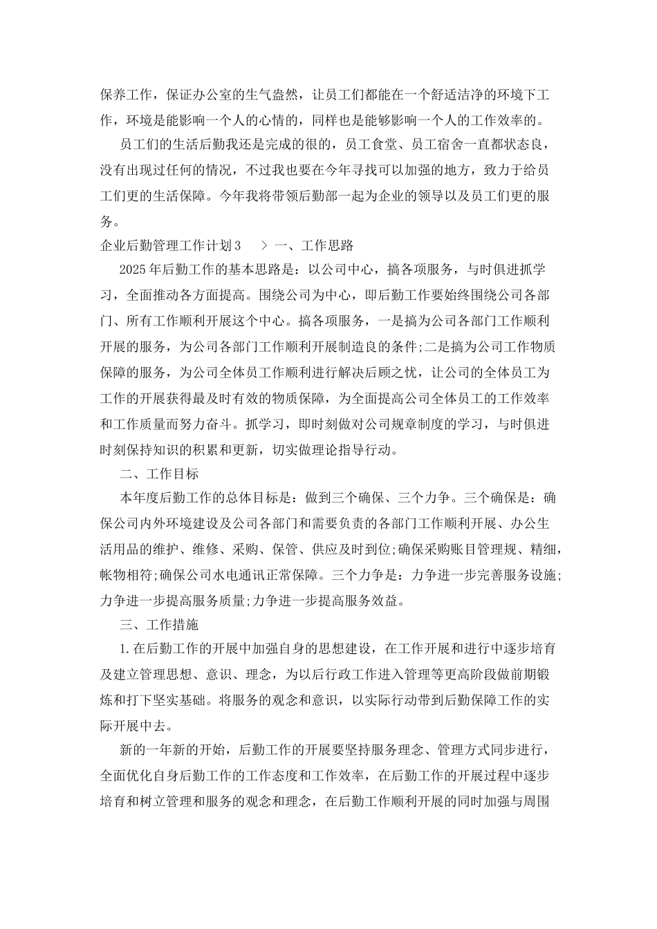 企业后勤管理工作计划_第3页