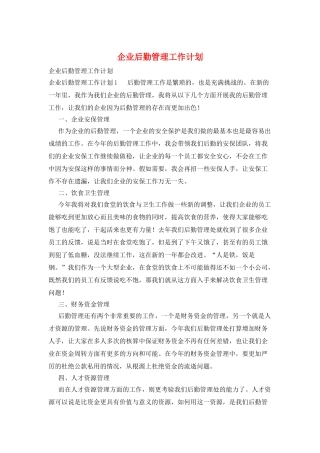 企业后勤管理工作计划