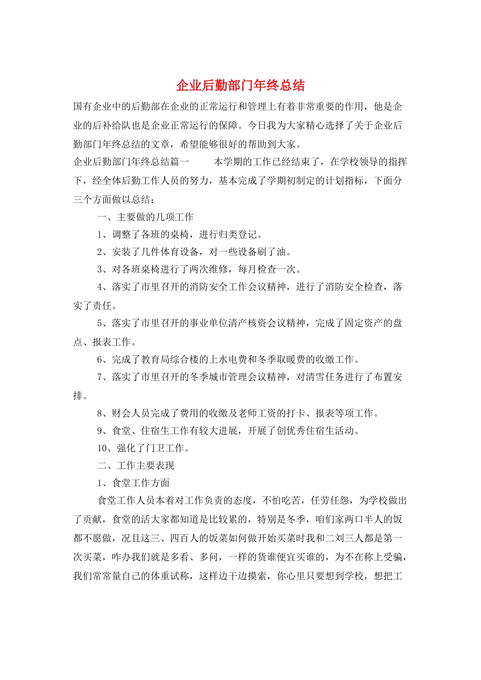 企业后勤部门年终总结_第1页