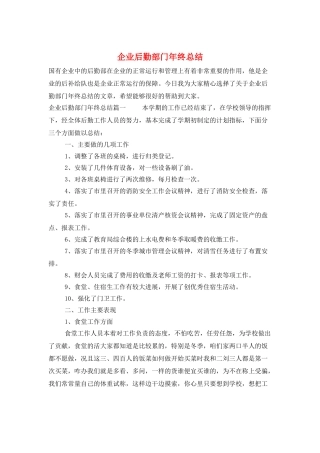 企业后勤部门年终总结
