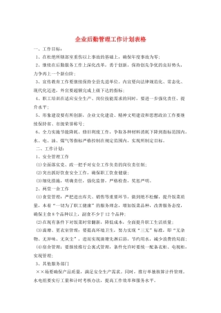 企业后勤管理工作计划表格