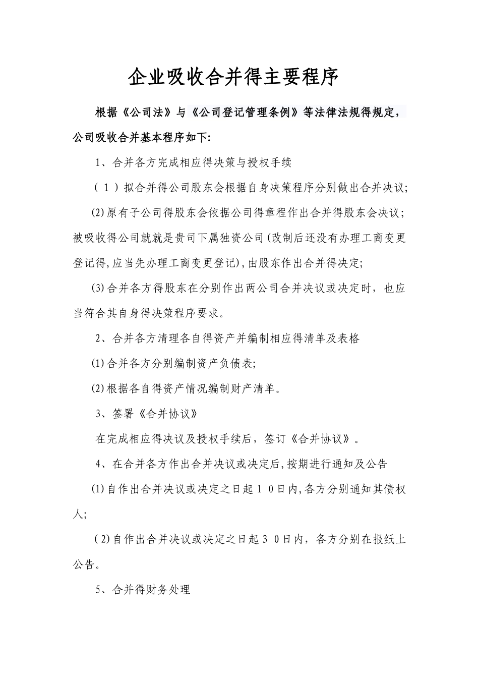 企业吸收合并的主要程序_第1页
