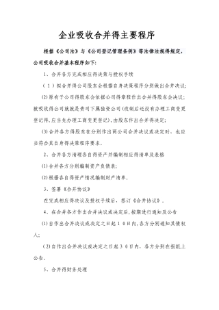 企业吸收合并的主要程序