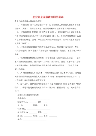 企业向企业借款合同的范本