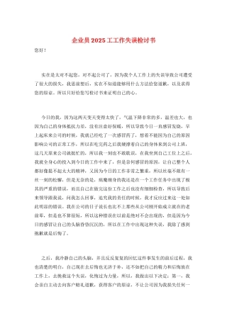 企业员2025工工作失误检讨书
