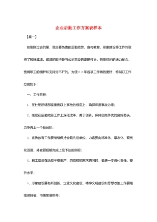 企业后勤工作计划表样本