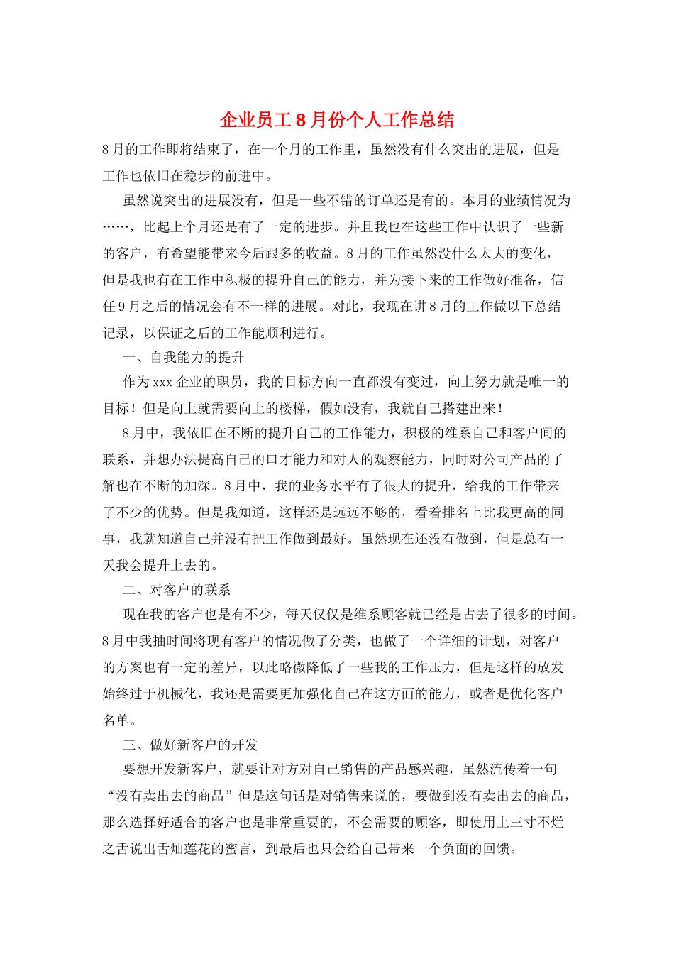 企业员工8月份个人工作总结_第1页