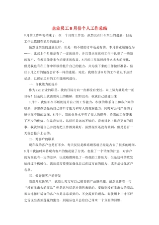 企业员工8月份个人工作总结