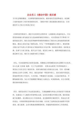 企业员工《感动中国》观后感