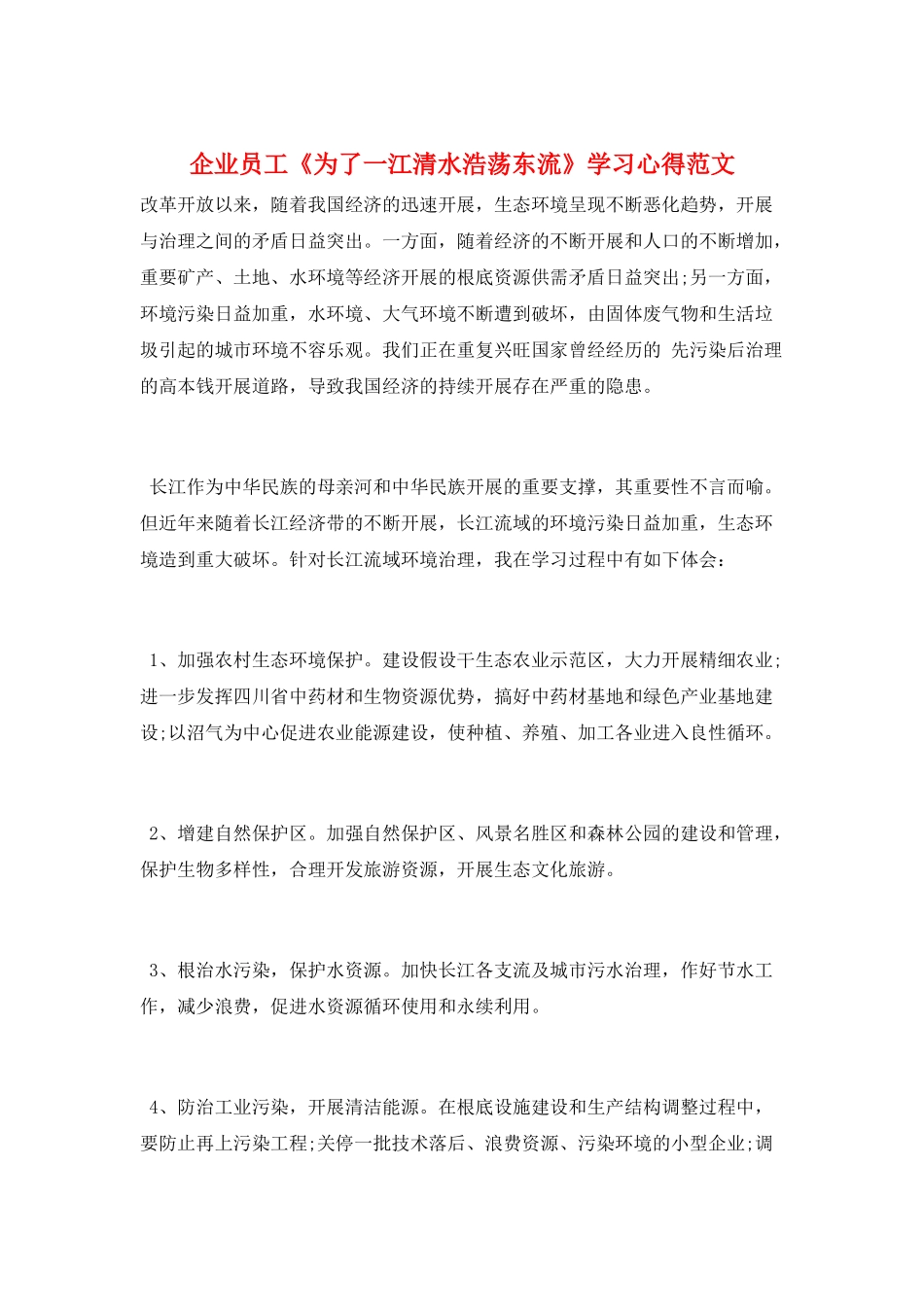 企业员工《为了一江清水浩荡东流》学习心得范文_第1页
