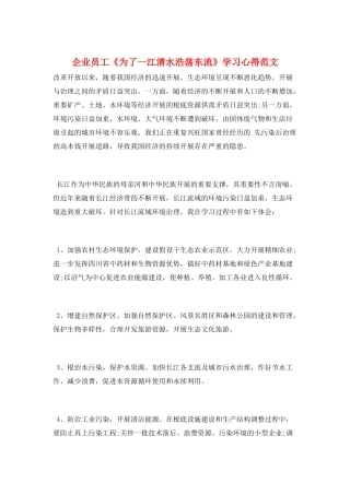 企业员工《为了一江清水浩荡东流》学习心得范文