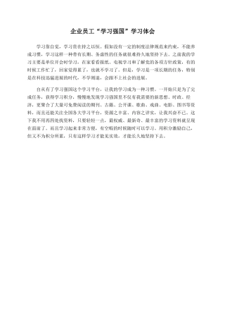 企业员工“学习强国”学习体会