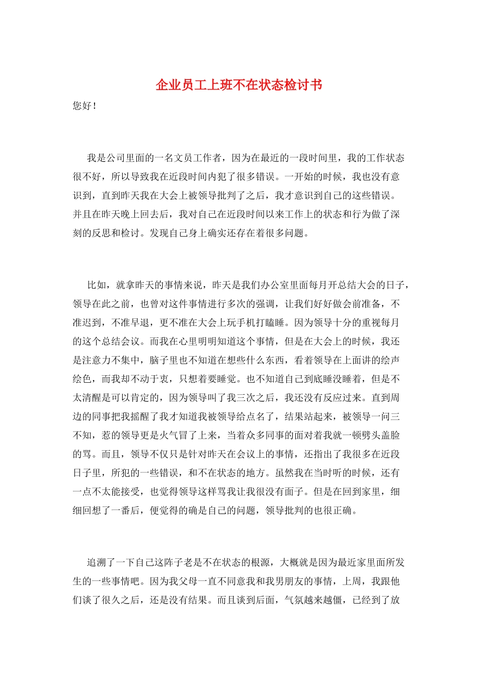企业员工上班不在状态检讨书_第1页