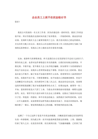 企业员工上班不在状态检讨书