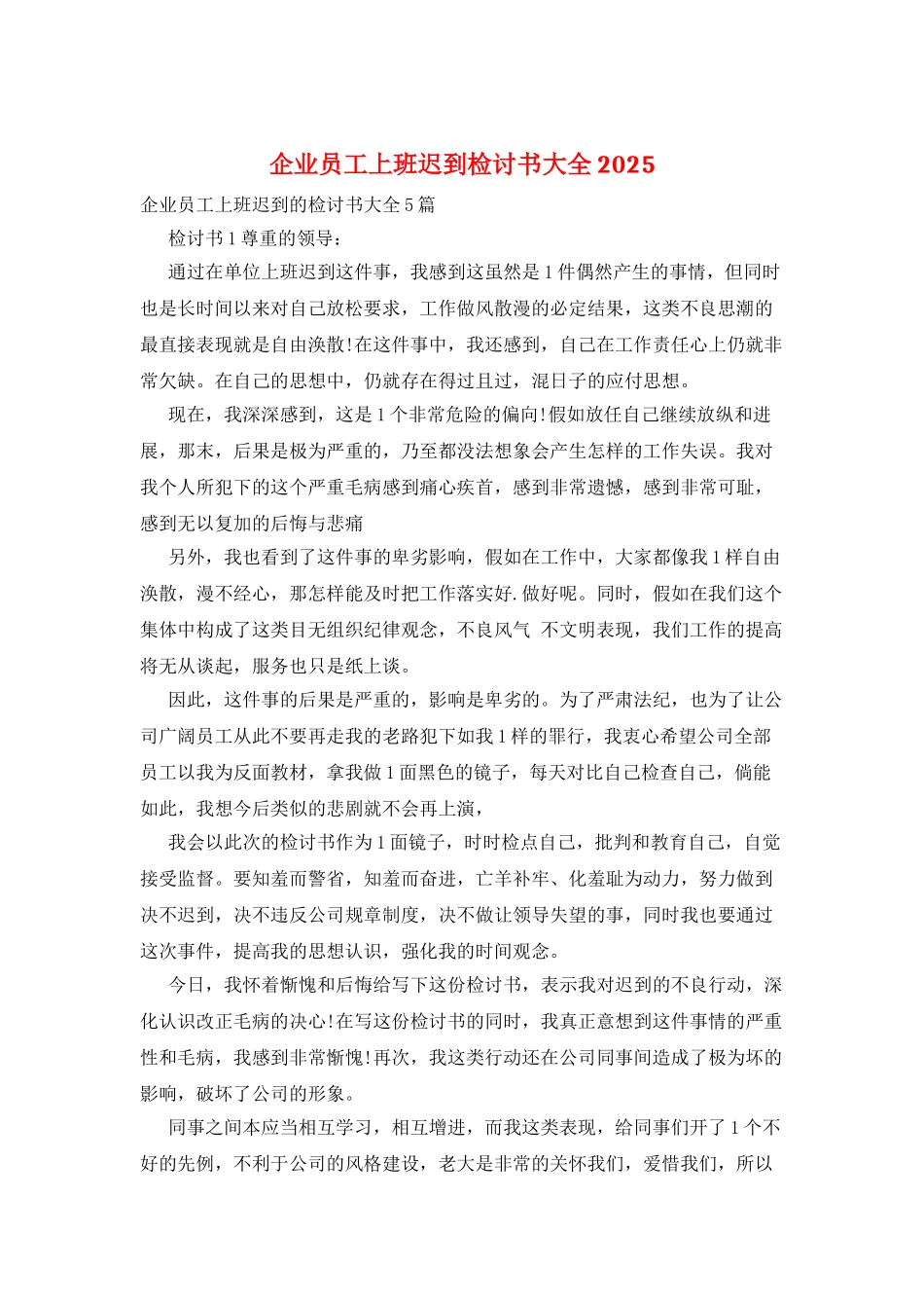 企业员工上班迟到检讨书大全2025_第1页