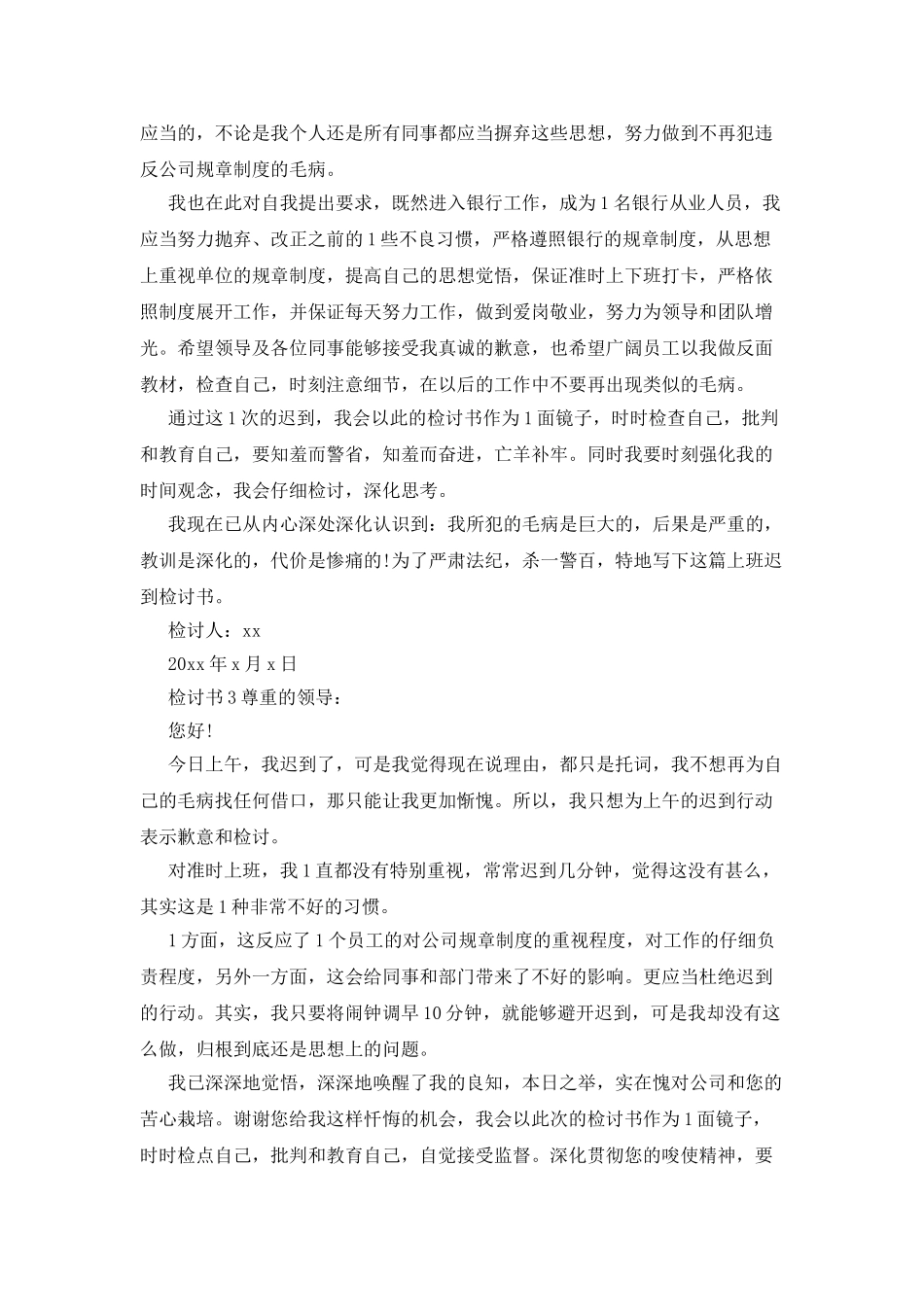 企业员工上班迟到检讨书大全2025_第3页