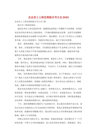 企业员工上班迟到检讨书大全2025