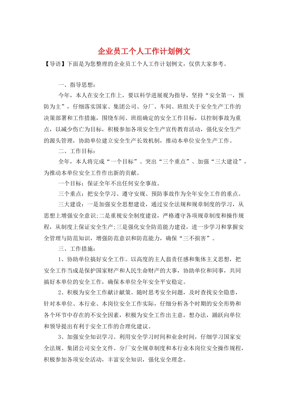 企业员工个人工作计划例文_第1页
