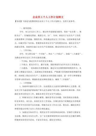 企业员工个人工作计划例文
