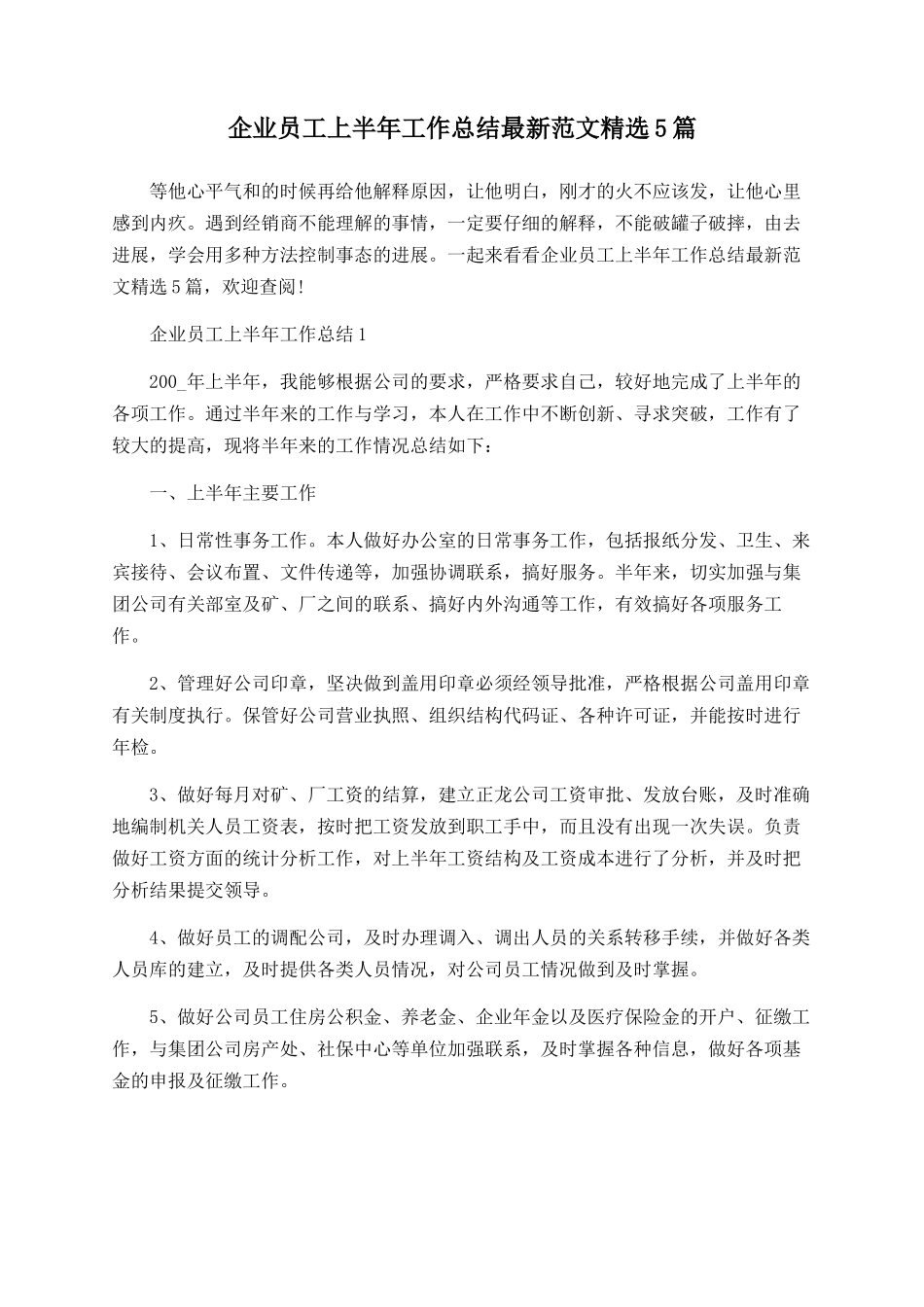 企业员工上半年工作总结最新范文精选5篇_第1页