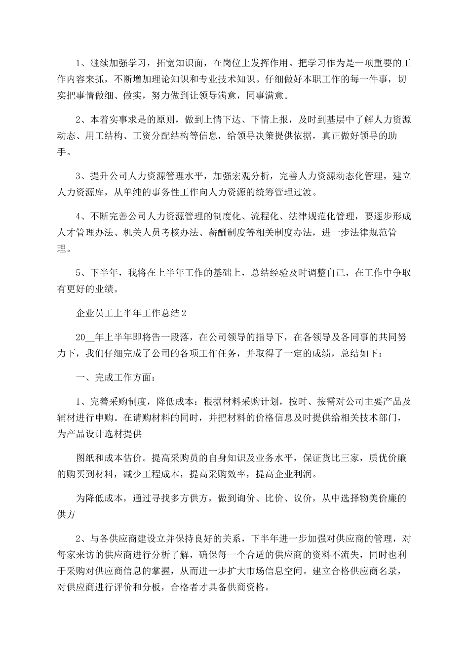 企业员工上半年工作总结最新范文精选5篇_第3页