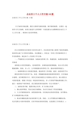 企业员工个人工作计划-15篇