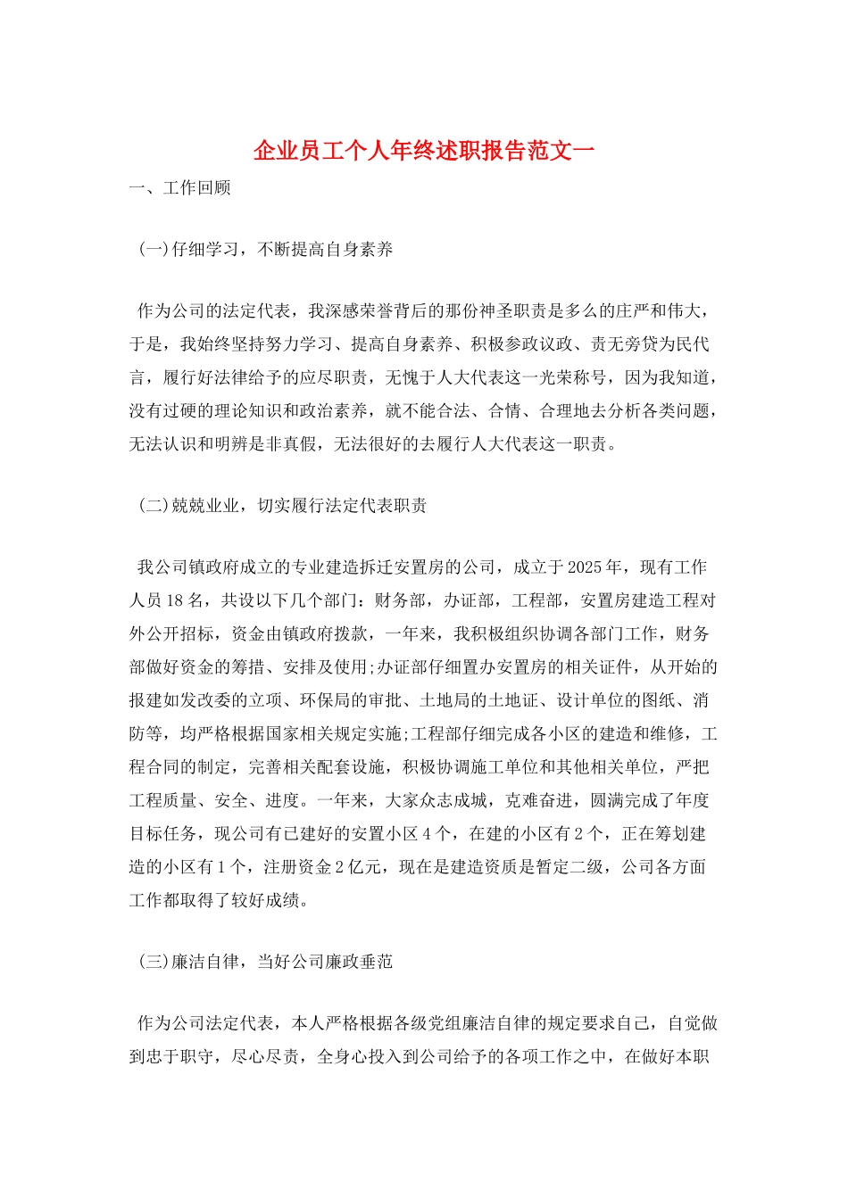 企业员工个人年终述职报告范文一_第1页