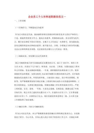 企业员工个人年终述职报告范文一
