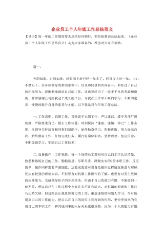 企业员工个人年底工作总结范文