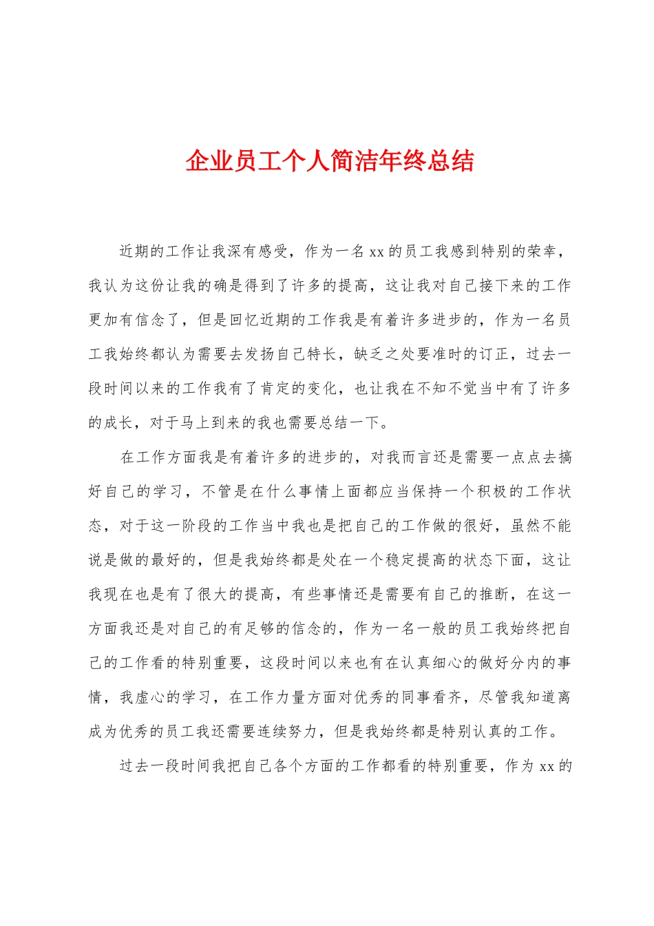 企业员工个人简洁年终总结_第1页