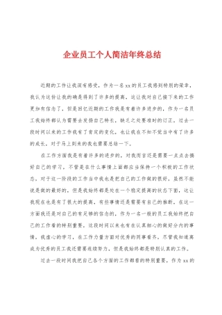 企业员工个人简洁年终总结