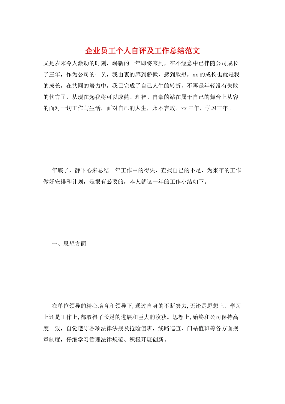 企业员工个人自评及工作总结范文_第1页