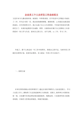 企业员工个人自评及工作总结范文
