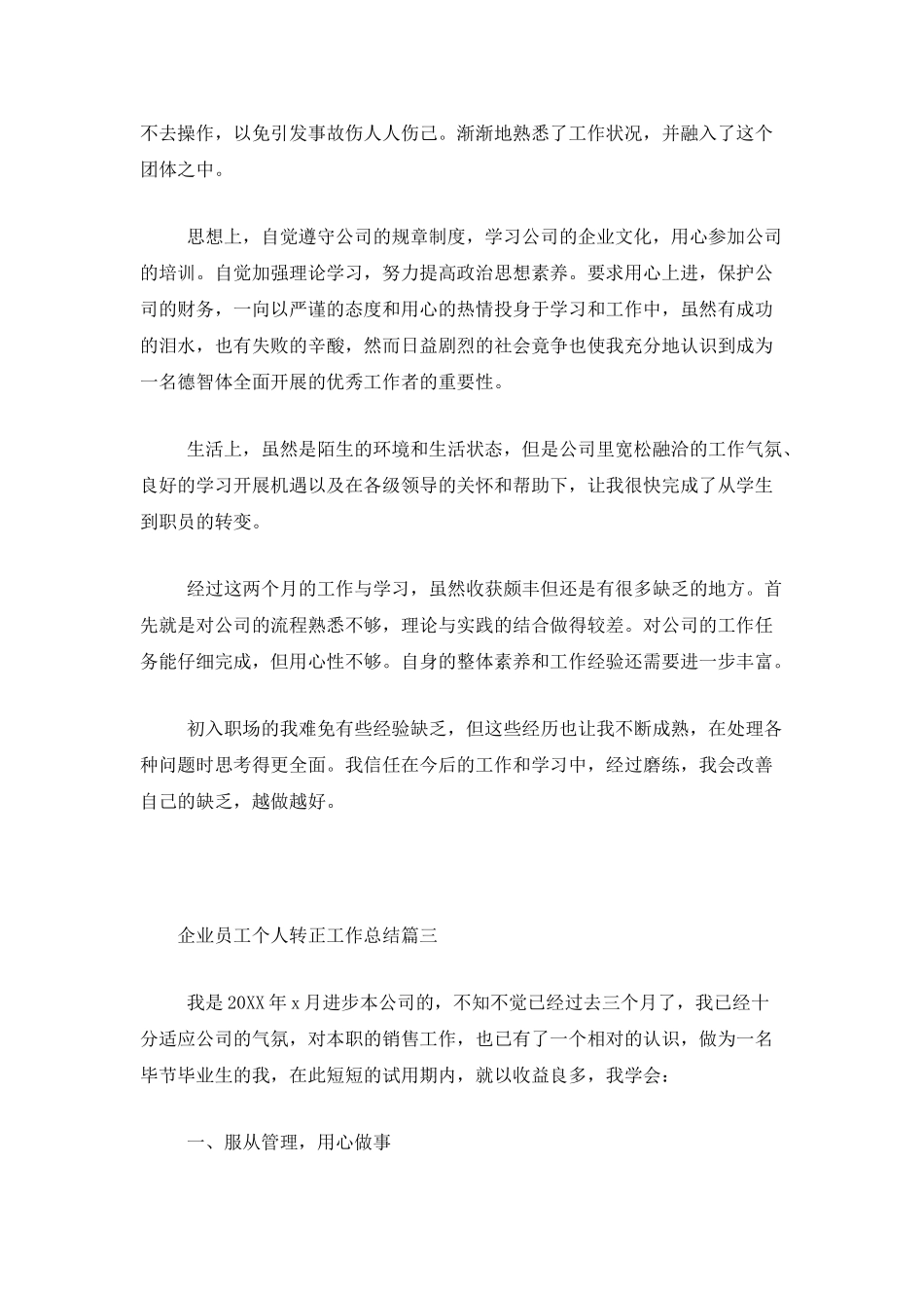 企业员工个人转正工作总结三篇_第3页