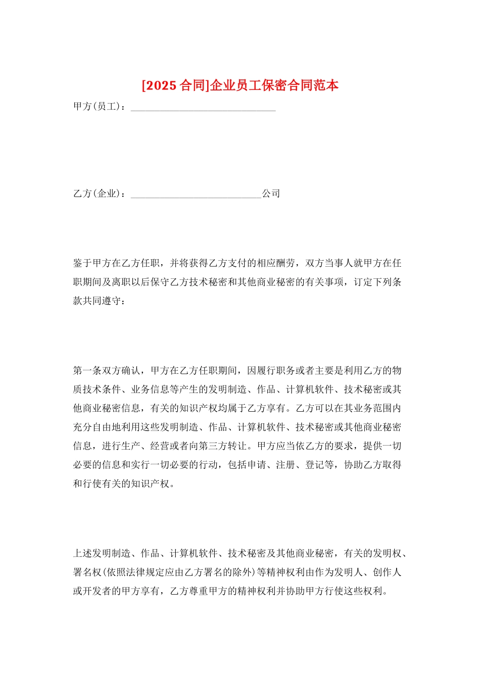 企业员工保密合同范本_第1页