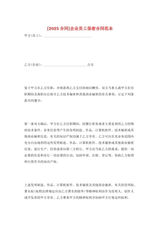 企业员工保密合同范本