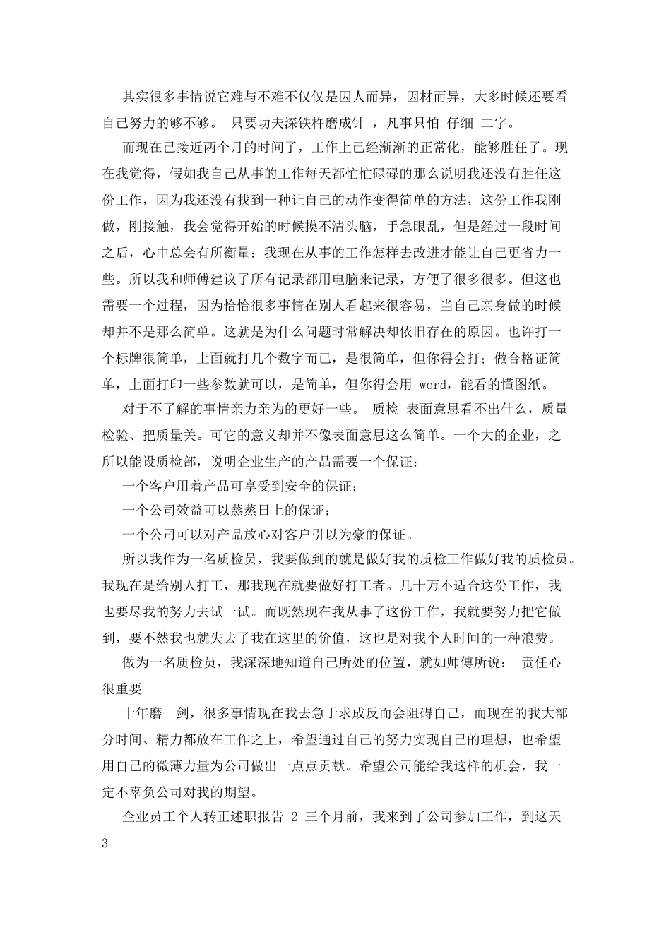 企业员工个人转正述职报告x_第2页