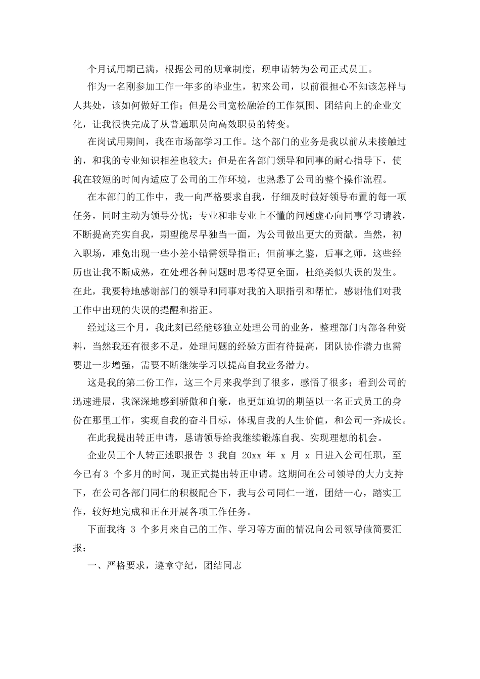 企业员工个人转正述职报告x_第3页