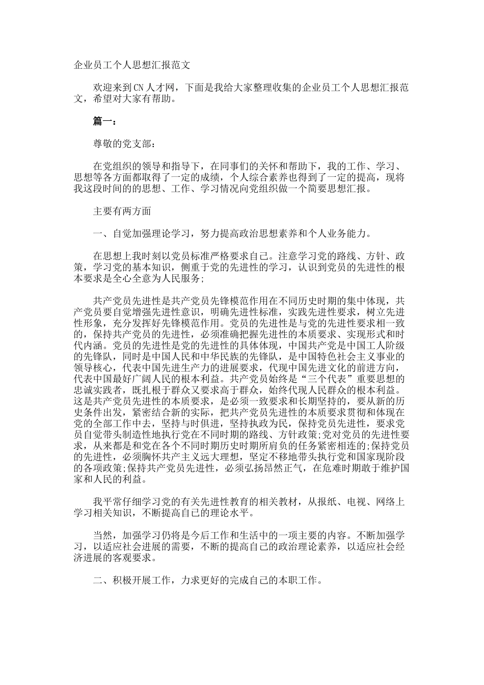 企业员工个人思想汇报_第1页