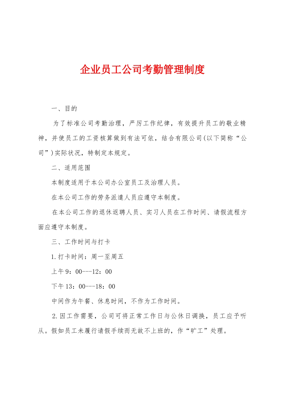 企业员工公司考勤管理制度_第1页