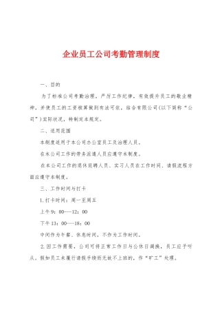 企业员工公司考勤管理制度