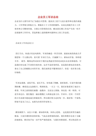 企业员工军训总结